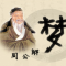 周公解梦